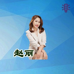 赵丽