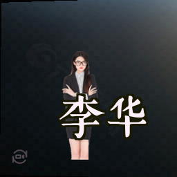 李华